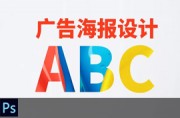 广告海报设计ABC