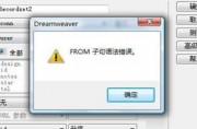 Dreamweaver中FROM子句语法错误时怎么办