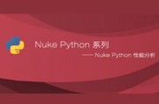 NUKE PYTHON 性能分析
