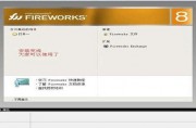 macromedia fireworks 8教程安装图解
