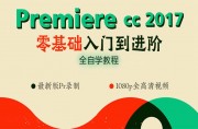 Premiere CC 2017入门到精通视频教程