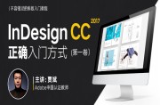 InDesign  CC 2017入门到精通案例视频教程