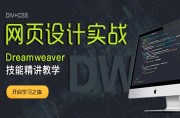 Dreamweaver网页设计从入门到进阶实例教程