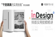 InDesign排版从入门到精通实用技能教程