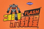 flash CC动画新手快速入门基础教程