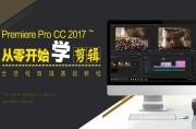 100分钟学会Premiere Pro CC2017入门到进阶