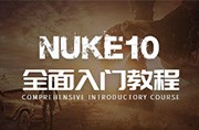NuKe10从入门到精通自学案例教程