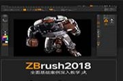ZBrush 2018从入门到精通中文版案例教程