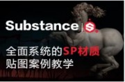 Substance Painter2018基础入门必备自学中文版案例教程
