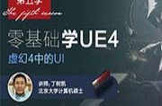 UE4零基础快速入门UI实战教程