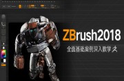 ZBrush2018中文版从入门到精通全面深入教学