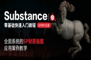 零基础快速入门Substance Painter2018中文版教程案例分享