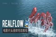 Realflow电影片头液体特效教程