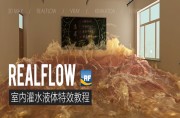 Realflow室内灌水液体特效教程