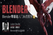 Blender零基础入门学习教程