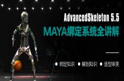 AdvancedSkeleton5.5 for Maya学习教程