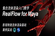 RealFlow for Maya集合流体渲染教程