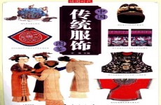 中国传统服饰图鉴.古月扫描版