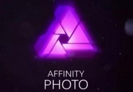 ps和Affinity Photo软件哪家强？