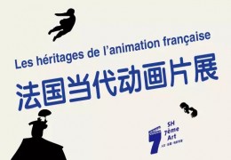 法国当代动画片展上海开幕 7部经典法国电影+1场大师讲座