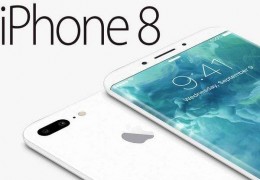 iPhone8可能会采用“水滴形”设计 为向初代致敬