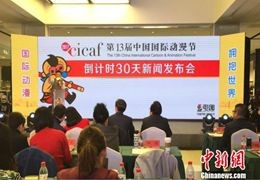 中国国际动漫节开幕在即：培育国际合作新高地