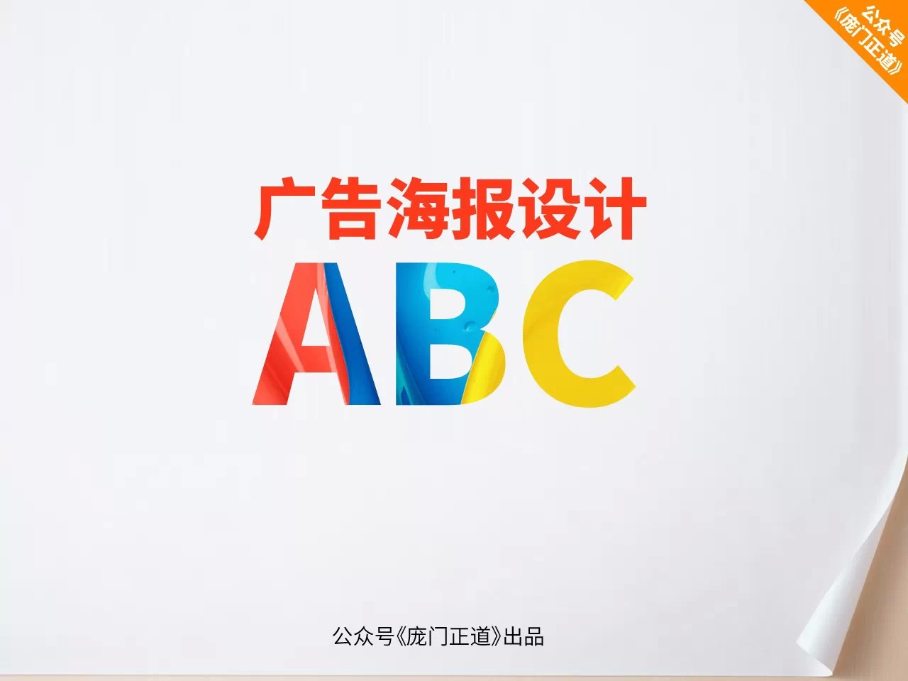 广告海报设计ABC