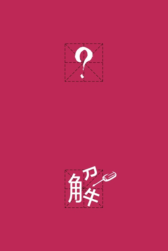 中文平面美术字体设计技巧及经验