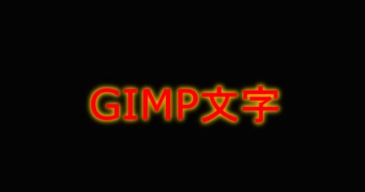 gimp文字：用gimp实现不同特效的文字