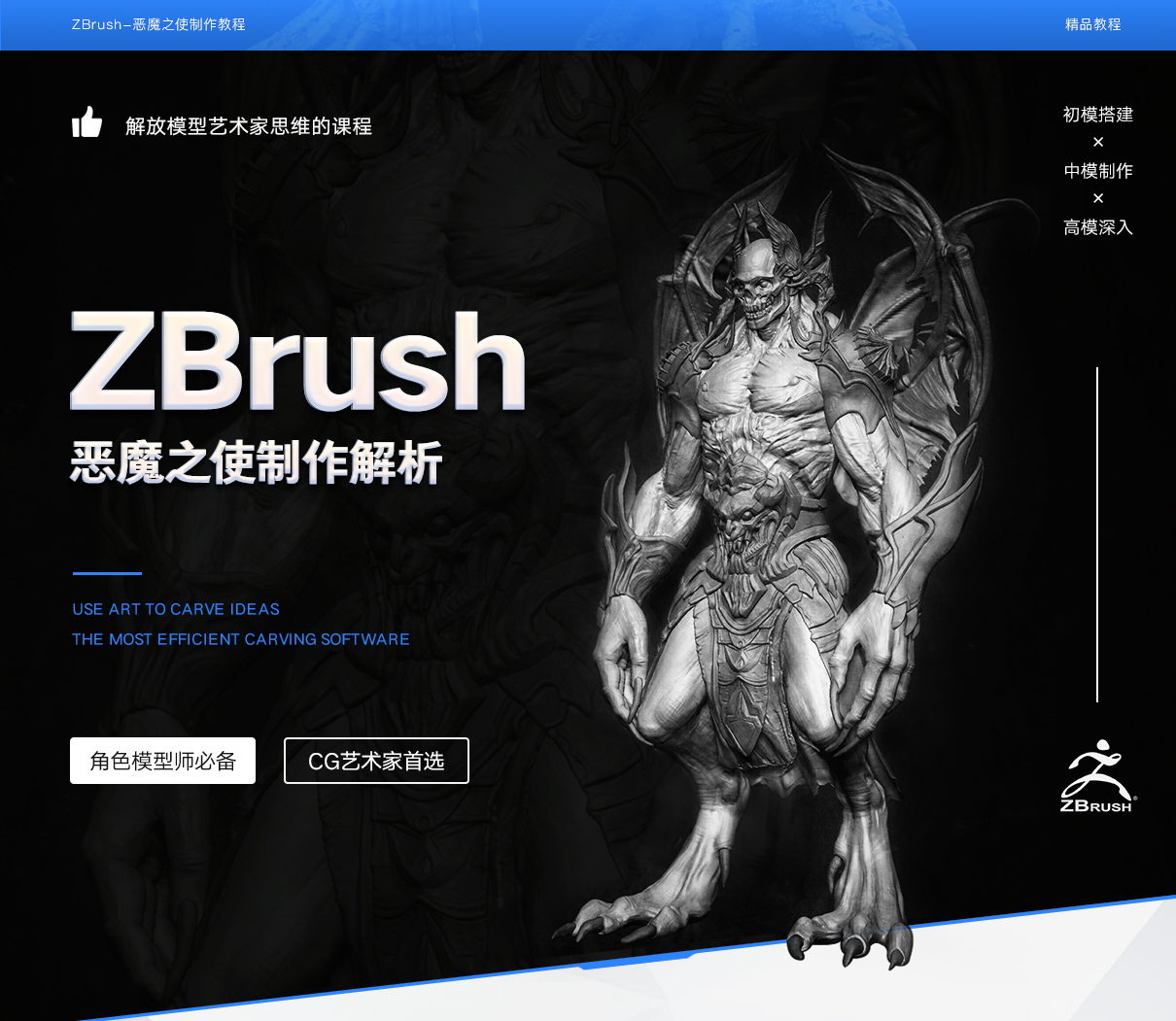 ZBrush建模教程之恶魔之使中文案例教学