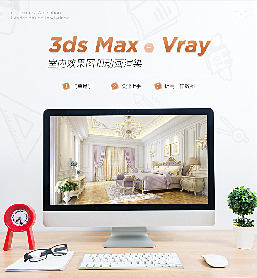 3Ds Max&Vray室内效果图渲染教程
