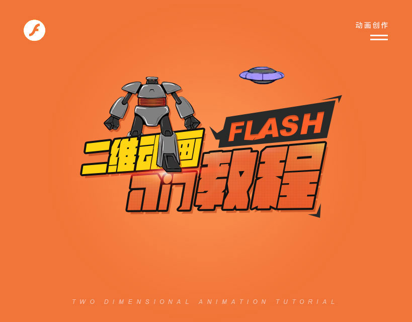 flash CC动画新手快速入门基础教程