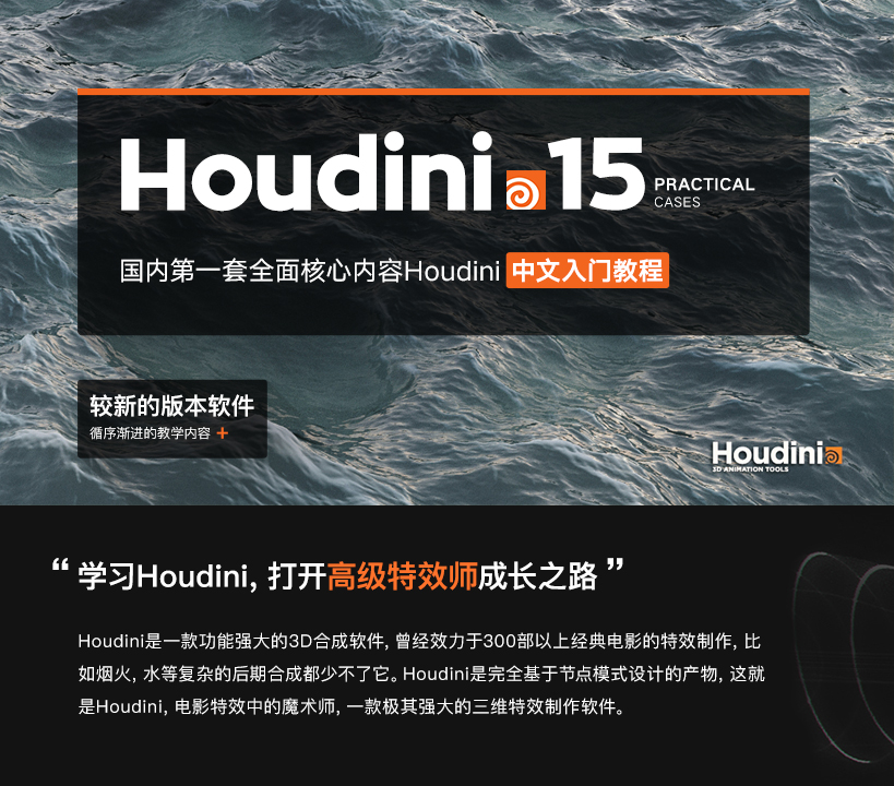Houdini15从入门到高级实战中文全流程自学教程