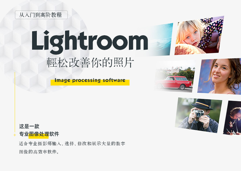Lightroom CC摄影后期调色入门案例教程