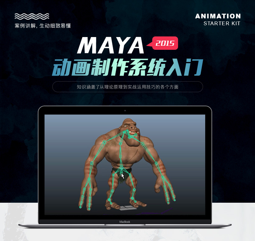 Maya2015动画入门到精通案例制作教程