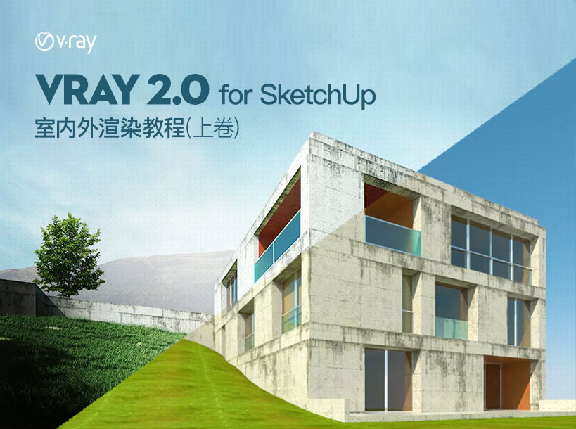 vray for sketchup从入门到进阶写实渲染案例教程