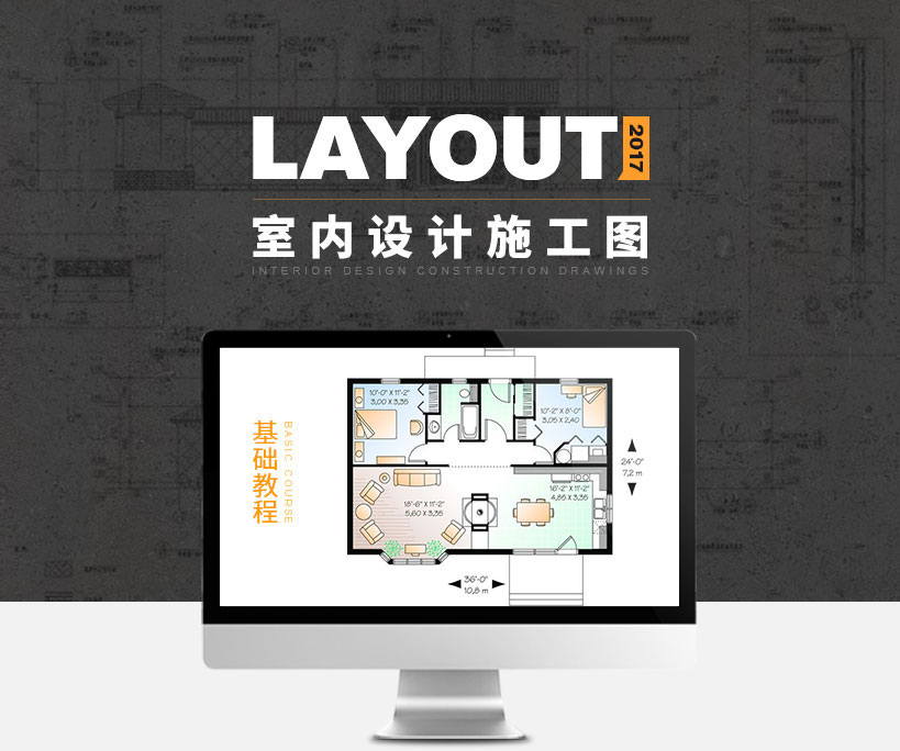Layout 2017室内设计施工图基础教程