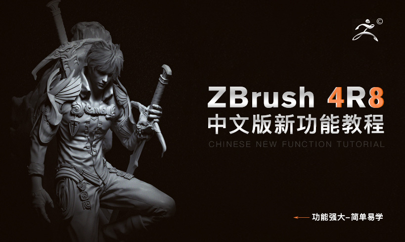 ZBrush 4R8基础入门中文版教学教程