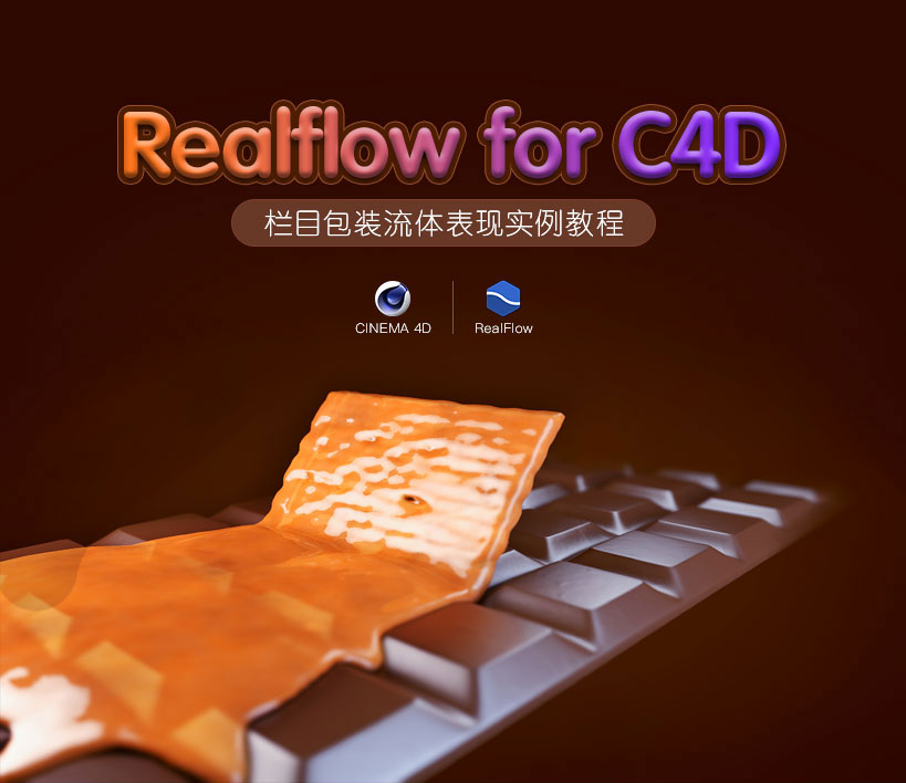 C4D Realflow流体插件多案例制作教程