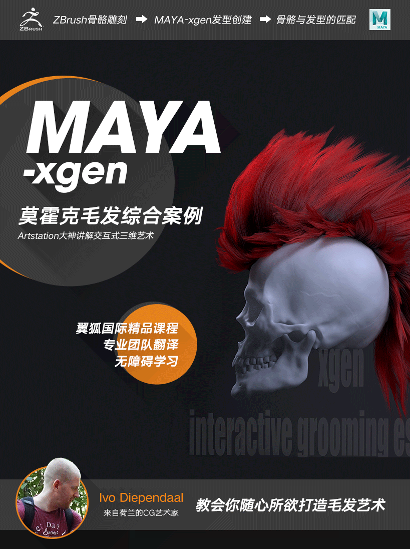maya xgen 毛发模拟案例实战教程