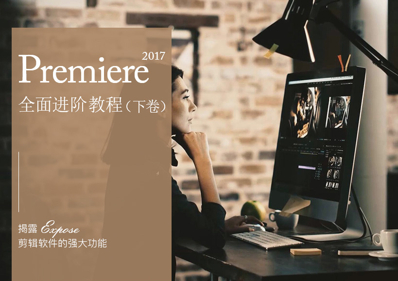 Premiere Pro CC 2017 从入门到进阶案例教程