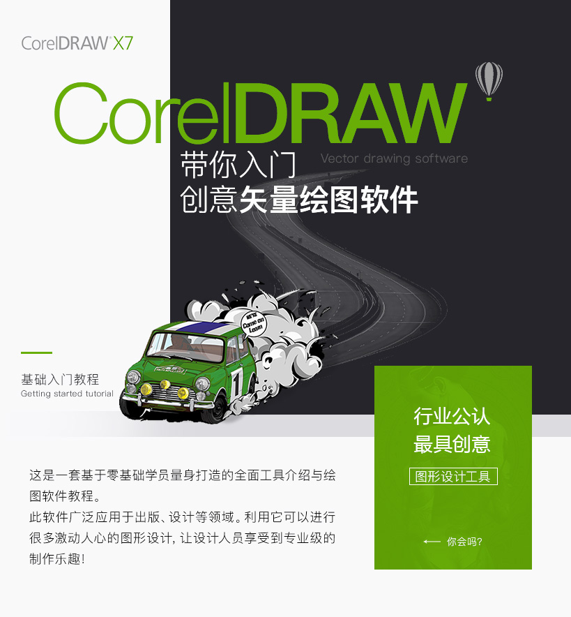 CorelDRAW X7基础入门案例教程