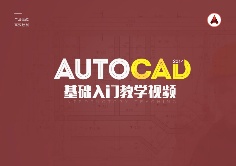 AutoCAD 2014零基础快速入门自学教程