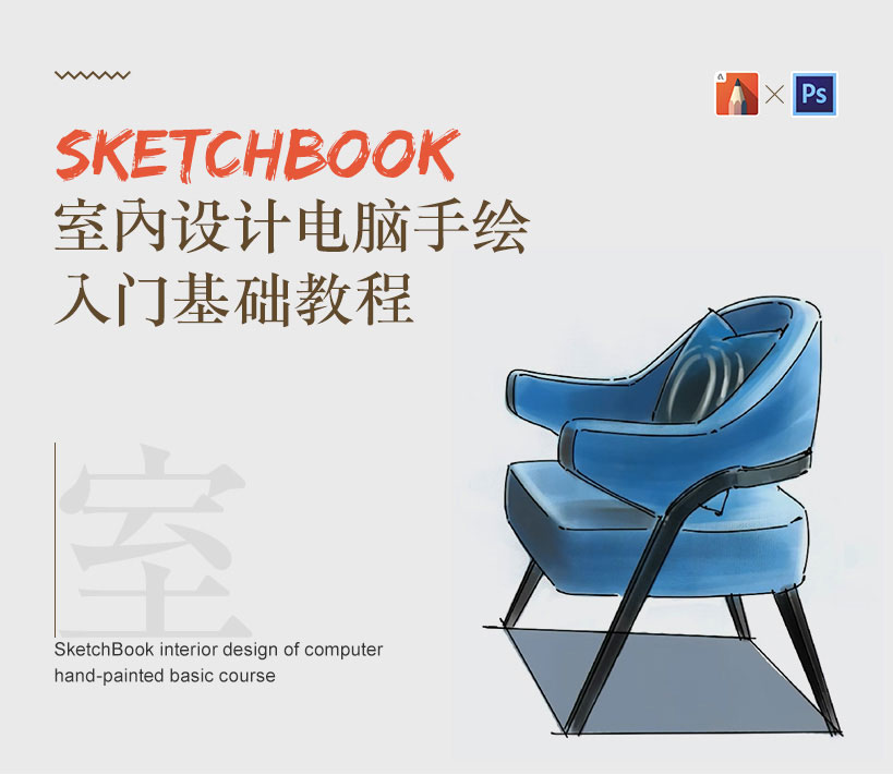 sketchbook室内设计手绘基础案例教程