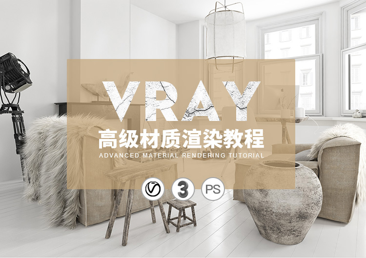 如何用Vray做出真实照片水准的室内效果图？