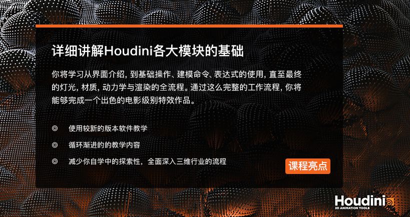 Houdini15从入门到高级实战中文全流程自学教程