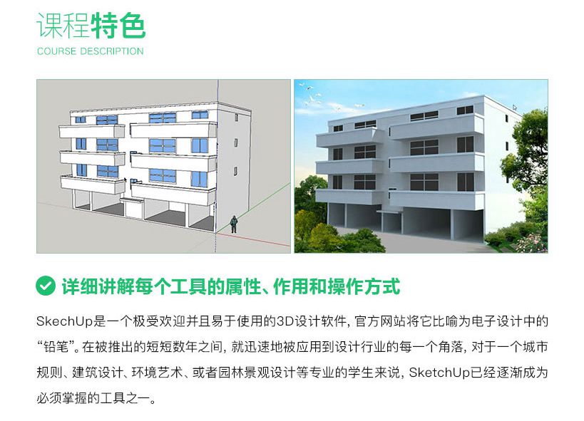 SketchUp2015从入门到精通案例实战教程