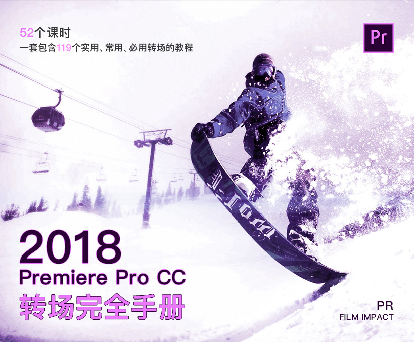 Premiere Pro CC2018转场特效实用案例教程