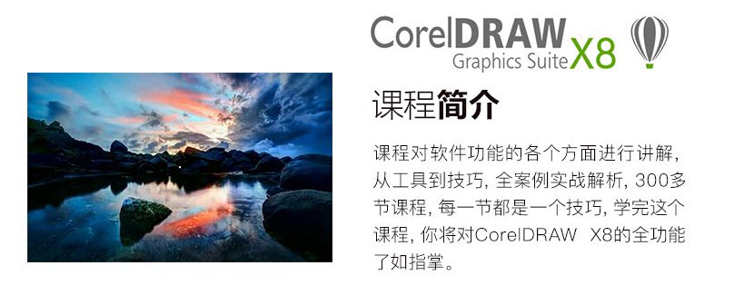 CorelDRAW X8零基础入门到进阶教程