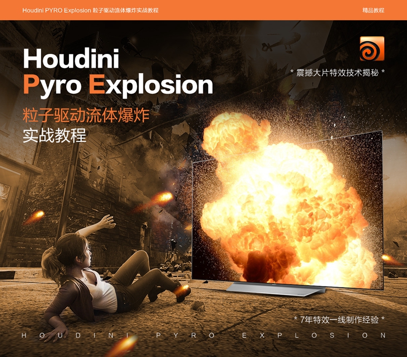 Houdini Pyro Explosion 粒子流体爆炸特效案例教程